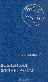 И.С. Шкловский. Вселенная, жизнь, разум
