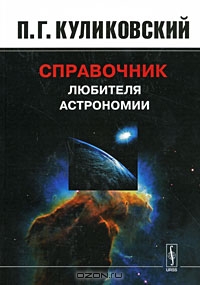 П.Г. Куликовский. Справочник любителя астрономии