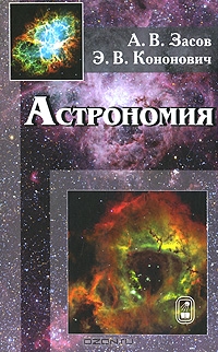А.В. Засов, Э.В. Кононович. Астрономия