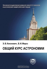 Э.В. Кононович, В.И. Мороз. Общий курс астрономии