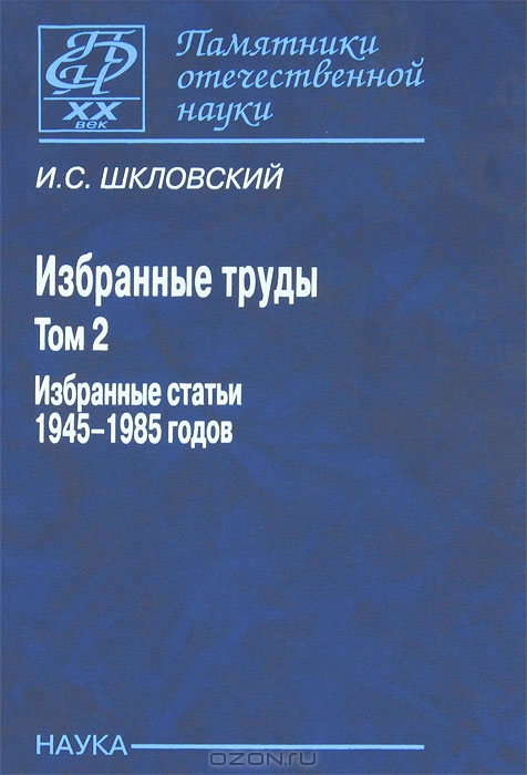 И.С. Шкловский. Избранные труды. В 2 томах. Том 2. Избранные статьи 1945-1985 годов