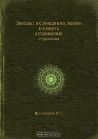 И.С. Шкловский. Звезды: их рождение, жизнь и смерть